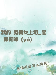 我的絕品美女上司