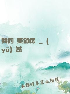 我的絕美俏房東