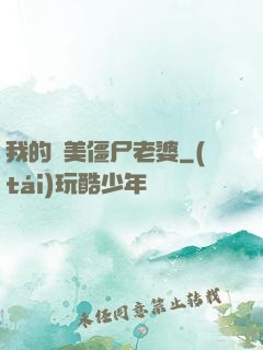 我的絕美僵尸老婆