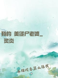 我的絕美僵尸老婆