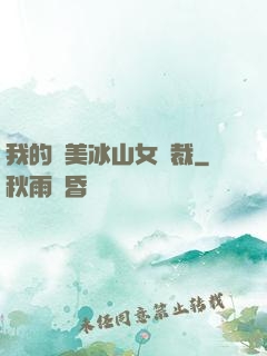我的絕美冰山女總裁