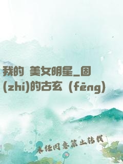 我的絕美女明星