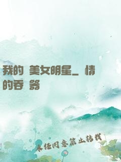 我的絕美女明星