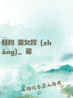 我的絕美女校長(zhǎng)