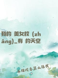 我的絕美女校長(zhǎng)