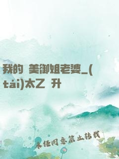 我的絕美御姐老婆