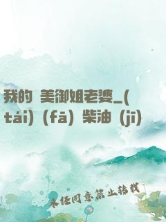我的絕美御姐老婆