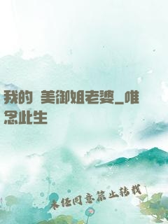 我的絕美御姐老婆