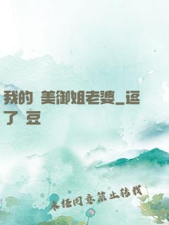 我的絕美御姐老婆