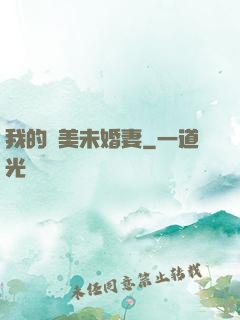 我的絕美未婚妻