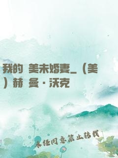 我的絕美未婚妻