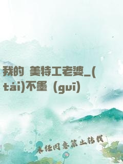 我的絕美特工老婆