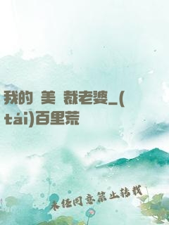 我的絕美總裁老婆