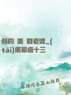 我的絕美總裁老婆