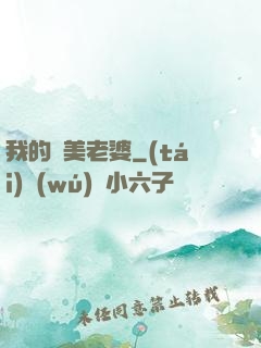 我的絕美老婆