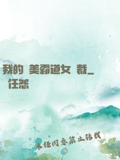 我的絕美霸道女總裁