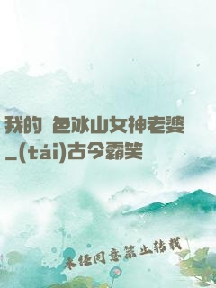 我的絕色冰山女神老婆