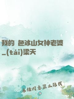 我的絕色冰山女神老婆