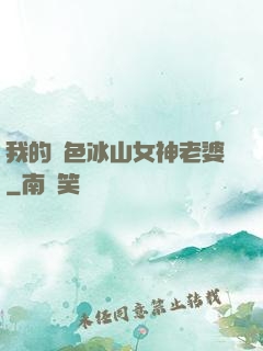 我的絕色冰山女神老婆
