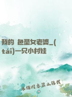 我的絕色圣女老婆