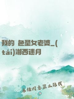 我的絕色圣女老婆