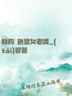 我的絕色圣女老婆