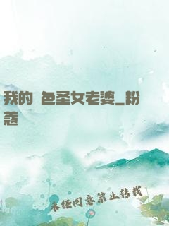 我的絕色圣女老婆