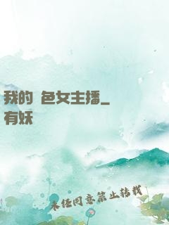 我的絕色女主播