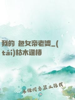 我的絕色女帝老婆