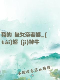 我的絕色女帝老婆