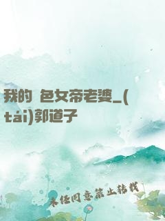 我的絕色女帝老婆