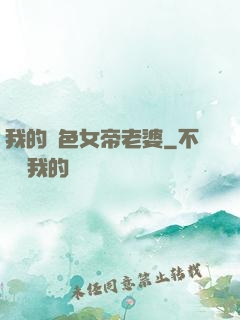 我的絕色女帝老婆