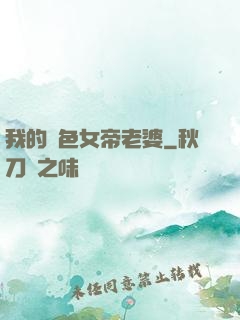 我的絕色女帝老婆