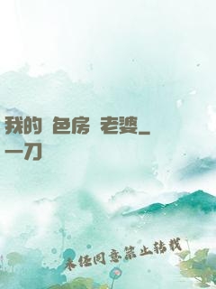 我的絕色房東老婆