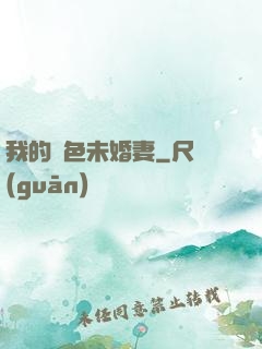我的絕色未婚妻