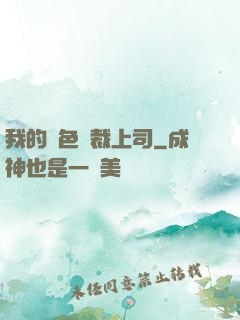 我的絕色總裁上司