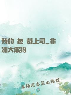 我的絕色總裁上司