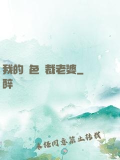 我的絕色總裁老婆