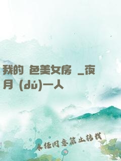 我的絕色美女房東