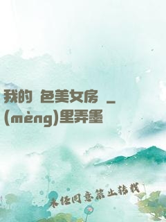 我的絕色美女房東