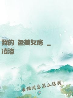 我的絕色美女房東