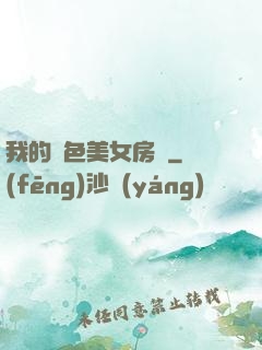 我的絕色美女房東