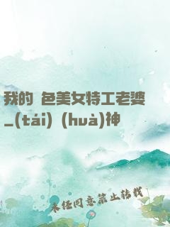我的絕色美女特工老婆