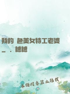 我的絕色美女特工老婆