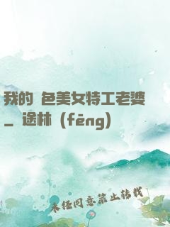 我的絕色美女特工老婆
