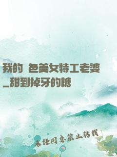 我的絕色美女特工老婆