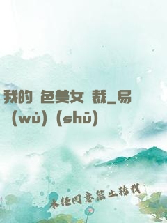 我的絕色美女總裁