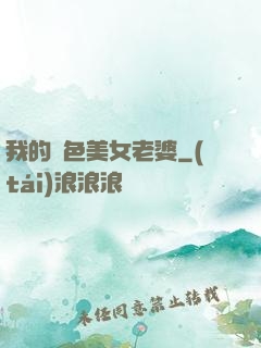 我的絕色美女老婆