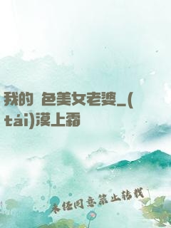 我的絕色美女老婆