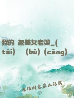 我的絕色美女老婆